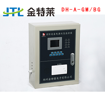 消防設備電源狀態監控器