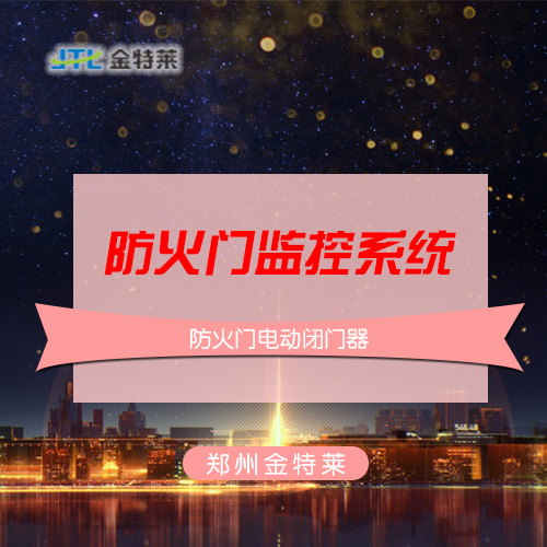 防火門監控系統