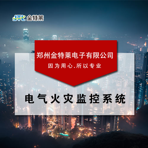 電氣火災(zāi)監(jiān)控系統(tǒng) 電氣火災(zāi)監(jiān)控系統(tǒng)