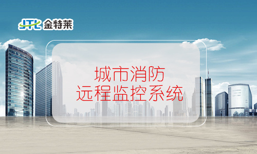 城市消防遠程監控系統技術規范