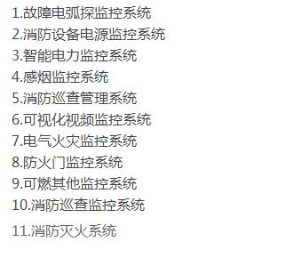 智慧消防包含的子系統