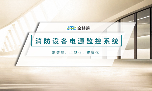 消防設備電源監控系統