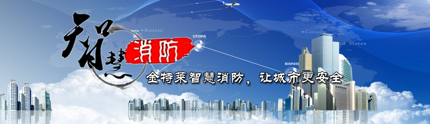 智慧消防系統應用范圍