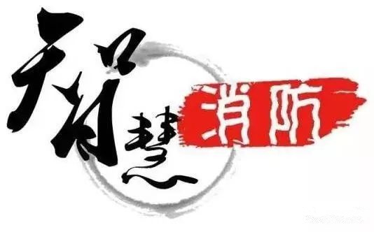 智慧消防 智慧消防