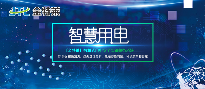 智慧用電管理系統 智慧用電管理系統