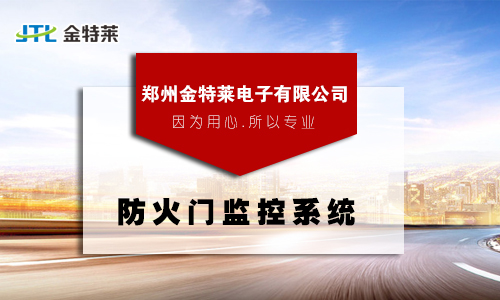 防火門監控系統