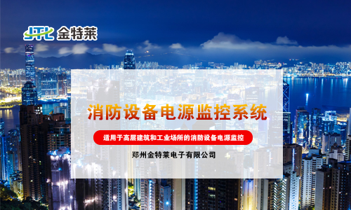 消防設備電源監控