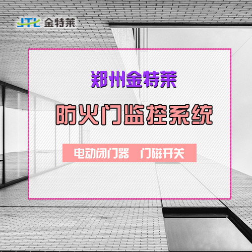 鄭州金特萊防火門監控系統