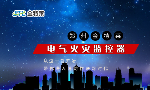 電氣火災監控 電氣火災監控