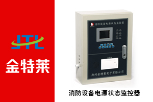 消防設備電源監控系統 消防設備電源監控系統