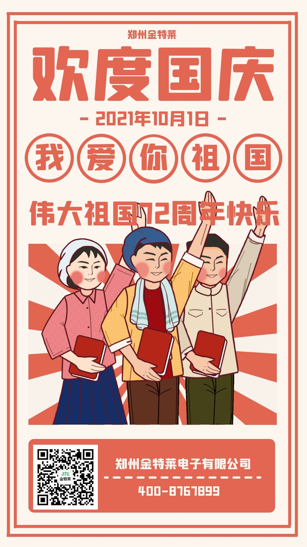 國慶快樂 國慶快樂