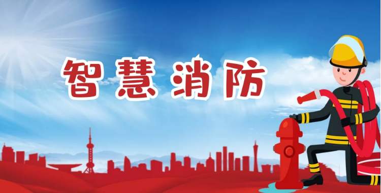 金特萊智能消防可以實現消防管理的網格化和戶籍化