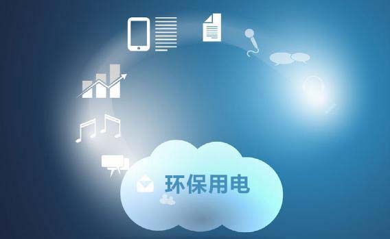 智能安全用電管理系統云平臺有效提升用電用戶用電安全管理水平