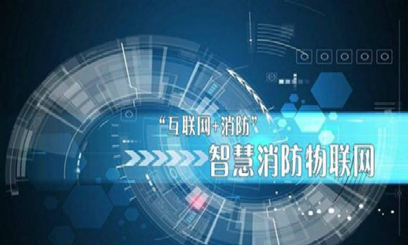 醫院智慧消防解決方案