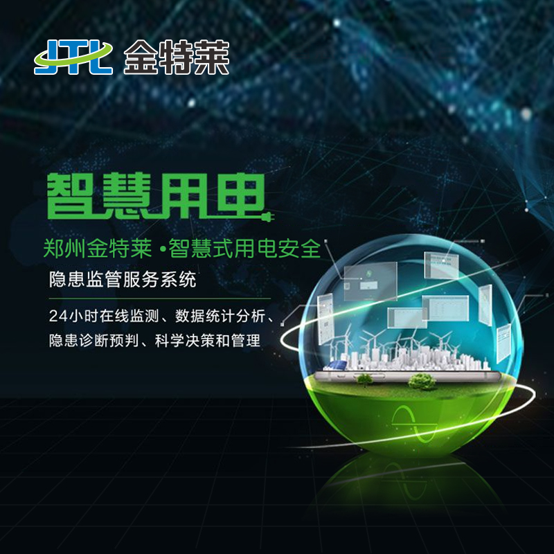 智慧用電系統是應對電氣火災事故的電力安全系統 智慧用電系統是應對電氣火災事故的電力安全系統