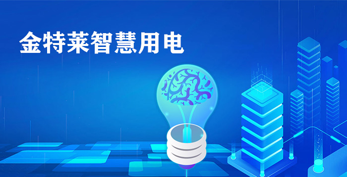智慧用電安全監測平臺利用物聯網技術結合各種電氣傳感器