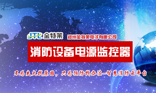 消防電源狀態監控器的傳感器裝在哪里