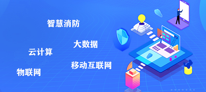 智慧消防系統主要包括哪幾個方面？