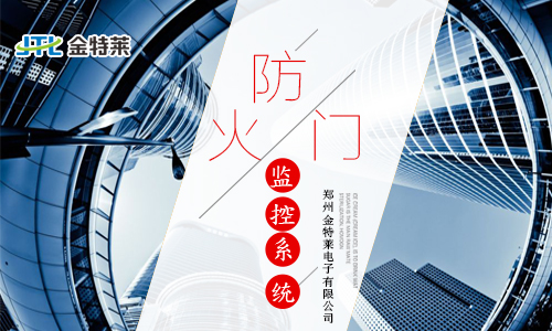 安裝防火門監控系統的具體方法