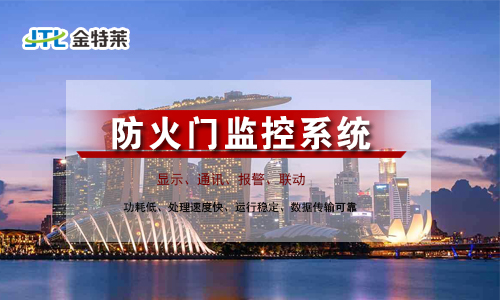 防火門監控系統原理及接線