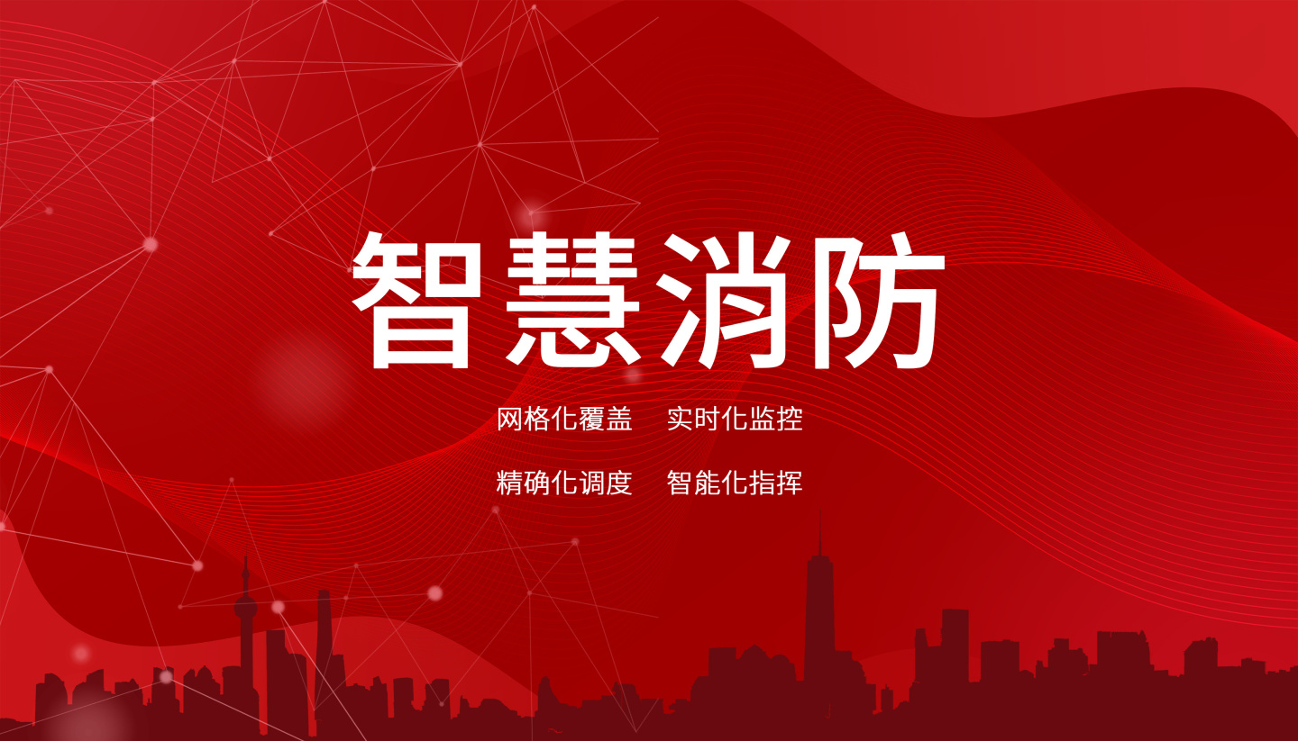 基于大數據的智慧消防技術研究與應用探析 基于大數據的智慧消防技術研究與應用探析