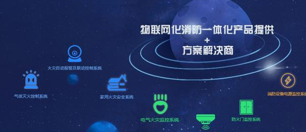 智慧消防預警系統和傳統消防系統有什么區別