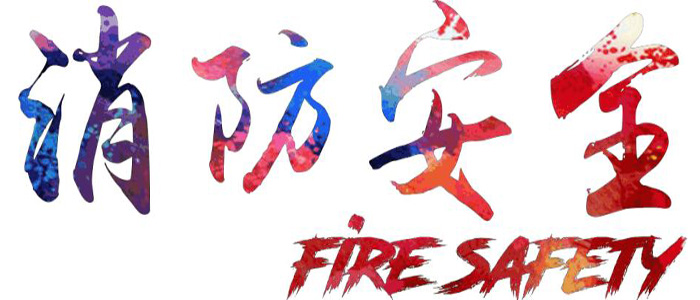 防火門監控器怎么操作